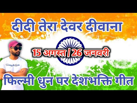 Filmi dhun Didi tera devar diwana.duniya me Bharat ka Bolbala. Avinash Sharma Baba #26january