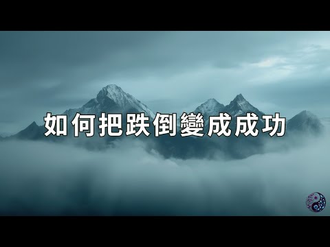 每一次失敗都是一次成功的機會 | 易經指南針