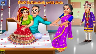 Kodali melimusugu laagina maama | Telugu Story | Telugu Stories | Telugu Moral Stories | Telugu