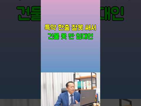 상가임대차 특약 한줄때문에, 건물 못 판 임대인