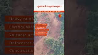 എന്താണ് ഒരുൾപൊട്ടൽ? | What is a Landslide