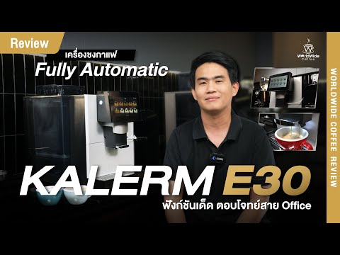 Review เครื่องชงกาแฟ Fully Automatic 'KALERM E30'