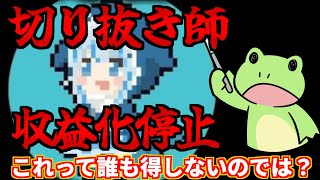 【配信者終了】YouTube配信の切り抜きが収益停止？配信業界は終わりなのか【収益化】