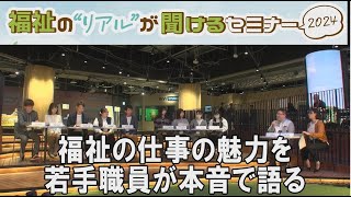 【SODANE】福祉の仕事の魅力を若手職員が本音で語る　福祉のリアルが聴けるセミナー2024