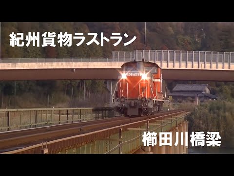 紀勢本線　貨物　ラストラン　櫛田川橋梁　 (2013/ 03/ 15撮影）