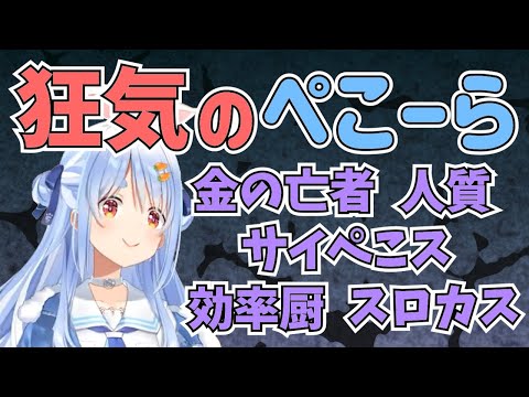 狂気のぺこーら【兎田ぺこら/ホロライブ/切り抜き】