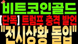 [비트코인골드 코인 분석][단독]트럼프의 전략 목록 포함 사실이면"여기" 무조건입니다 ....더보기#비트코인골드코인 #비트코인골드코인호재 #비트코인골드코인전망 #비트코인골드코인시세