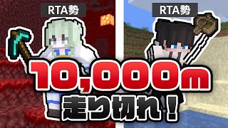 【マイクラ】 RTAガチ勢たちの10,000m走！！