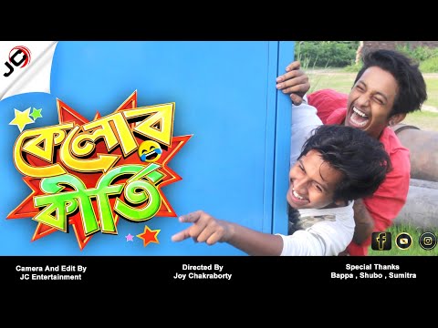 Kelor Kirti | Comedy Video | JC Entertainment