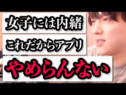 【男目線】アプリやってる男子の考えていること【モテ期プロデューサー荒野】切り抜き #マッチングアプリ #恋愛相談 #婚活