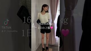 163cm42kg1日のご飯♡#1日の食事 #食事vlog #食事記録 #shorts #short #food #foodvlog #ダイエット #diet