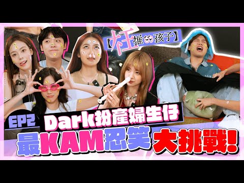 【枉推的孩子】 -  ｜Dark扮產婦生仔😱 最kam忍笑大挑戰！VIVA Arvin Dark Ep.2