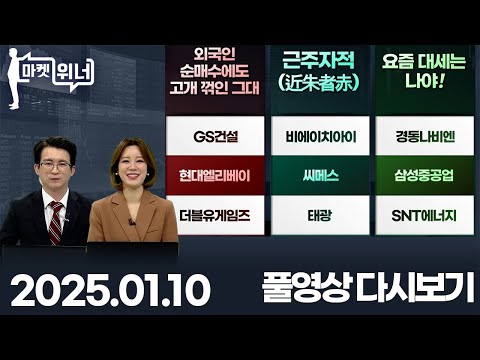 GS건설 비에이치아이 경동나비엔 현대엘리베이 씨메스 삼성중공업 더블유게임즈 태광 SNT에너지 HPSP 한국가스공사 한미약품 | 마켓 위너 (20250110)