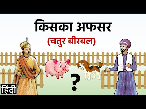 किसका अफसर? (चतुर बीरबल) | Kiska officer ? (Chatur Birbal) | Whose officer? Akbar-Birbal Story