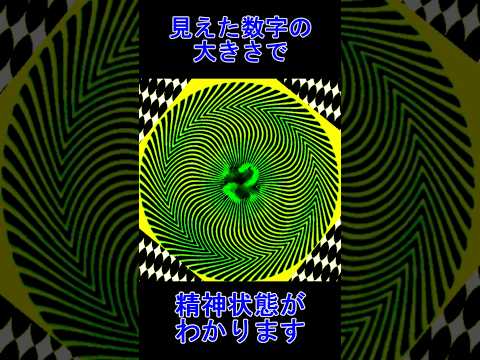 見えた数字であなたの精神状態がわかります