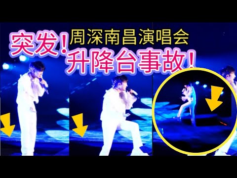 【周深】突发！周深南昌演唱会升降台事故！幸好反应敏捷临危不乱长腿一迈化险为夷！笑亖！粉丝亮出手机上面竟然写着老公俩字周深笑着怼米,那个手机放下来，老你个头！影视专辑全面称王！