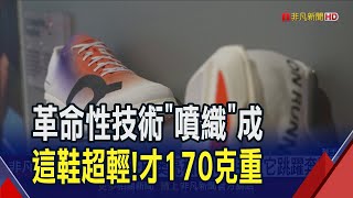 瑞士品牌On全新"噴織跑鞋"跑進巴黎奧運! 鞋面去鞋帶.無縫線.超薄一體 機器人噴塗材料3分鐘就完工 碳排大減75%｜非凡財經新聞｜20240729