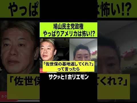 【ホリエモン】鳩山民主党政権やっぱり口だけでアメリカは怖い！？