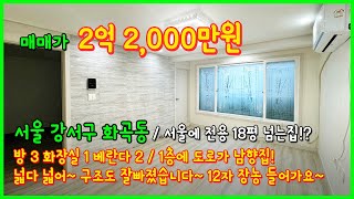 [화곡동빌라매매](4-422) 1층 남향집! 막힘없고 전용 18평의 넓은 빌라 급매! 저렴한 2억초반대! 조금만 손보면 새집같을듯!? 서울 강서구 화곡동 [화곡동빌라]