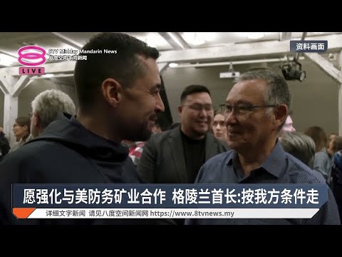 愿强化与美防务矿业合作 格陵兰首长:按我方条件走 【2025.01.14 八度空间午间新闻】