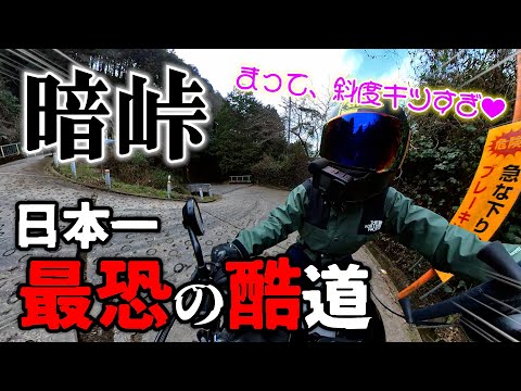 バイク女子が関西一の激坂、暗峠を攻めてみたら最恐すぎた！？