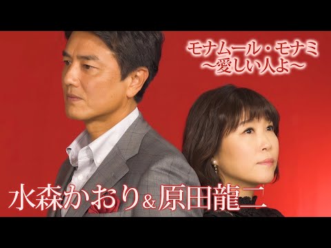 【MV】水森かおり＆原田龍二「モナムール・モナミ～愛しい人よ～」（2024年10月23日発売）