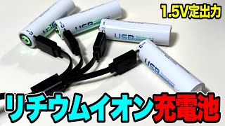 【電池】USB充電式のリチウムイオン充電池をゲット！乾電池と同じ1.5V出力だ！