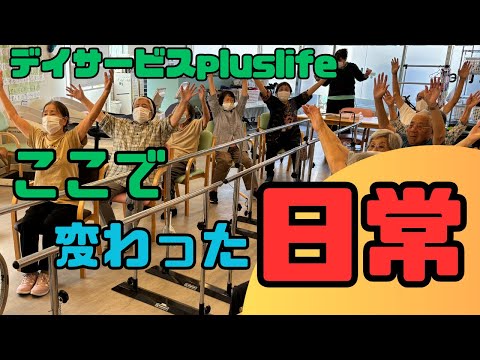 【初公開】毎日が特別になる！笑顔で溢れるデイサービスpluslife