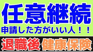 【退職予定の方は必ず見てください】退職後の健康保険、任意継続と国民健康保険どちらに加入した方が得なのか？任意継続した方が良い方とは？保険料の計算方法、任意継続のメリットについて社労士なかむらが解説