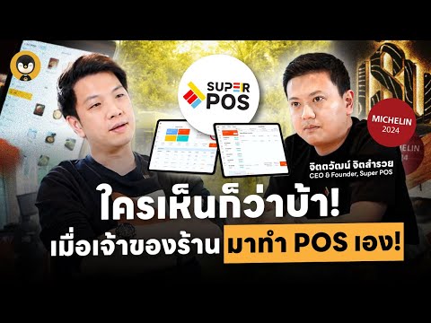 ใครเห็นก็ว่าบ้า !! เมื่อเจ้าของร้านมาทำ POS เอง  | Torpenguin