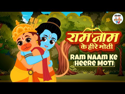 राम नाम के हीरे मोती मैं बिखराऊँ गली गली | Ram Naam Ke Heere Moti | Devotional Song | Jai Jai TV