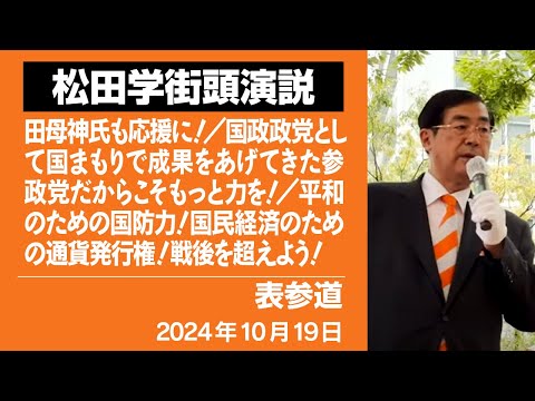 【街頭演説】表参道　10月19日　田母神氏も応援に！／国政政党として国まもりで成果をあげてきた参政党だからこそもっと力を！／平和のための国防力！国民経済のための通貨発行権！戦後を超えよう！