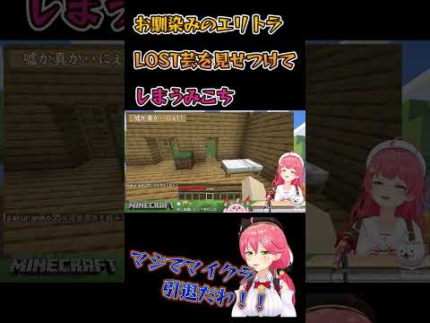 【 Minecraft 】お馴染みのエリトラLOST芸を見せつけてしまうみこち【ホロライブ/さくらみこ】 #Shorts