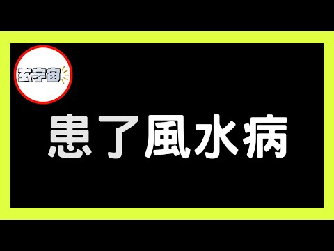 工業風 「顏色」最易令一家人大病一場，不能忽視的「風水病」！【#玄宇宙 #施敏玲 #風水教學】