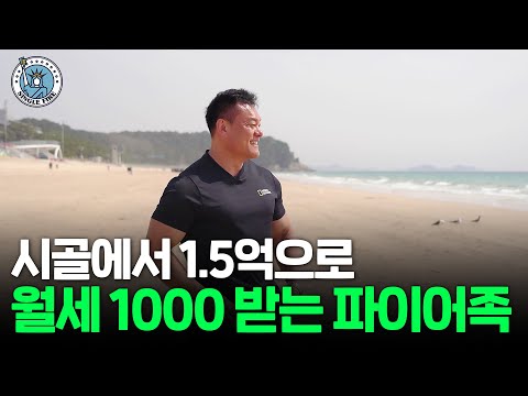 "지방에도 수요 많아요" 하루 1시간 투자해 월 1000 받는 건물주 파이어족