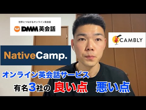 オンライン英会話サービス3社の良い点と悪い点 / DMM英会話 / NativeCamp / Cambly