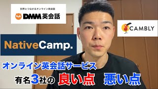 オンライン英会話サービス3社の良い点と悪い点 / DMM英会話 / NativeCamp / Cambly