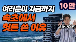 이 호텔을 몰라서! 9만 원에 오션뷰 스위트룸+조식+음료 쿠폰+인피니티풀+키즈존+레이트 체크아웃 겟하는 방법! 가성비 갑 👍🏻  | 속초 아이파크 스위트 호텔