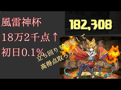 【風神雷神杯】【ランダン】【18万2千点】【初日1%以内】立ち回りを固定して高得点を取ろう!!【パズドラ】