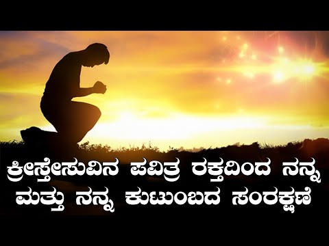 Blood Of Jesus ( Kannada Prayer, Pray Every Day )