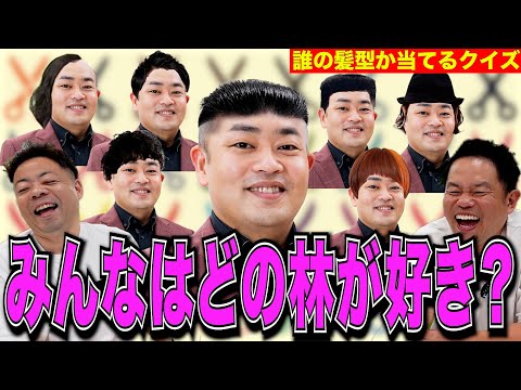 【誰の髪型？】あまたの芸人の髪型で誰か当てるクイズしたらみんな生えすぎてた【ダイアンYOU＆TUBE】