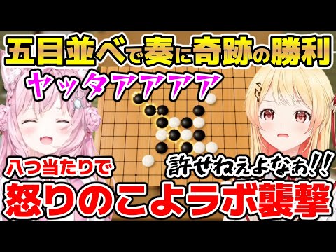 五目並べでこよりに負けた八つ当たりでマイクラのこよラボを襲撃する奏【ホロライブ/切り抜き/博衣こより/音乃瀬奏/世界のアソビ大全/Minecraft】