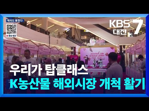 우리가 탑클래스…K농산물 해외시장 개척 활기 / KBS  2025.01.02.