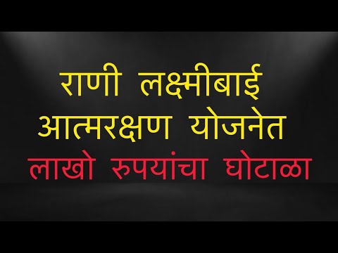 अहमदनगर राणीलक्ष्मी  आत्मरक्षण योजनेत  मोठा भ्रष्टाचार