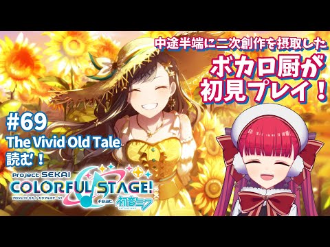 【プロセカ初見実況】向日葵が世界一似合う女【天使ラングドシャ】