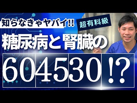 【糖尿病と腎臓】知らないとヤバイ！糖尿病腎症で覚えるべき数字は60、45、30だった！！2023 12月 腎機能低下と糖尿病～薬物選択から用量調節まで①