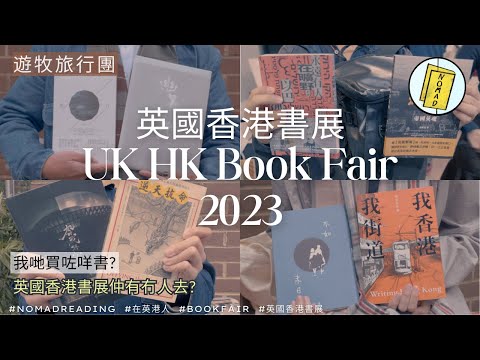 【遊牧旅行團】英國倫敦香港書展2023｜有咩書賣？｜ 遊牧讀書會📚