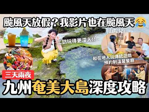 颱風天二訪九州奄美大島🌀三天兩夜旅 心型岩 紅樹林探險 在地古民家體驗 當地人深度交流｜鄉土料理 預約制餐廳 美景咖啡 海邊BBQ 必逛超市推薦伴手禮｜日本天馬航空｜九州鹿兒島旅行 4K VLOG