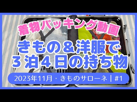 【出張着物パッキング動画】洋服＆着物で3泊4日の出張 準備編