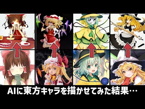 人工知能(AI)に「東方キャラ」を描かせてみた結果…【ゆっくり実況】